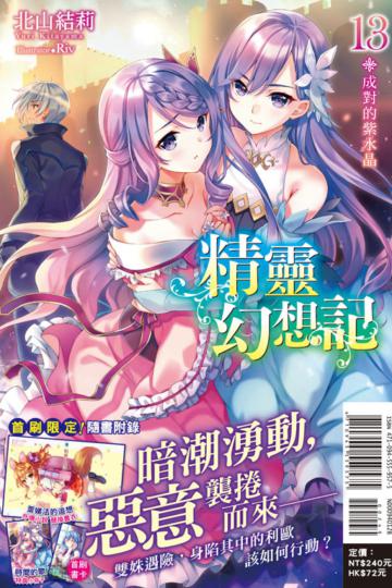 精靈幻想記（13）：成對的紫水晶（首刷限定版）