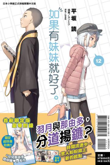 如果有妹妹就好了。（12）（首刷限定版）