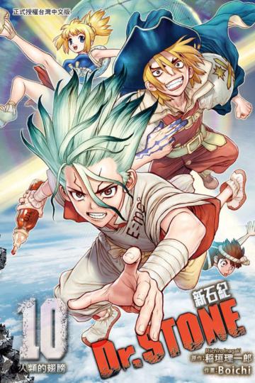 Dr.STONE 新石紀（10）