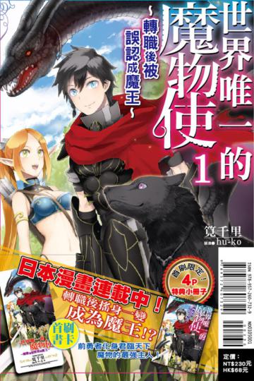 世界唯一的魔物使（1）～轉職後被誤認成魔王～（首刷附錄版）