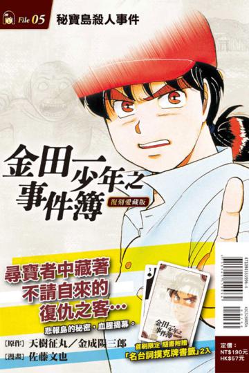 金田一少年之事件簿 復刻愛藏版（5）：秘寶島殺人事件（首刷附錄版）
