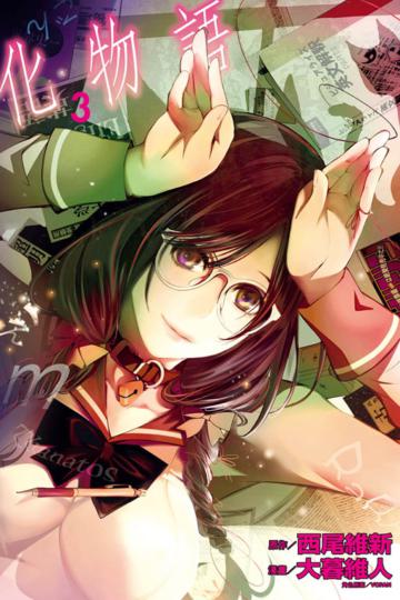 化物語（3）（首刷限定版）