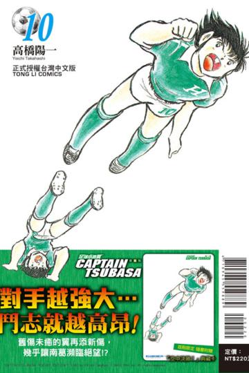 足球小將翼 愛藏版（10）（首刷附錄版）