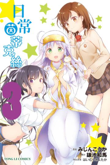 日常茵蒂克絲（3）