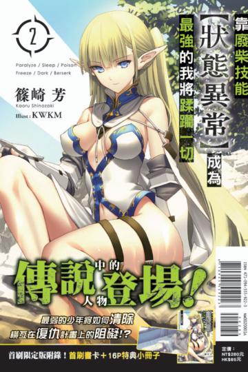 靠廢柴技能【狀態異常】成為最強的我將蹂躪一切（2）（首刷限定版）