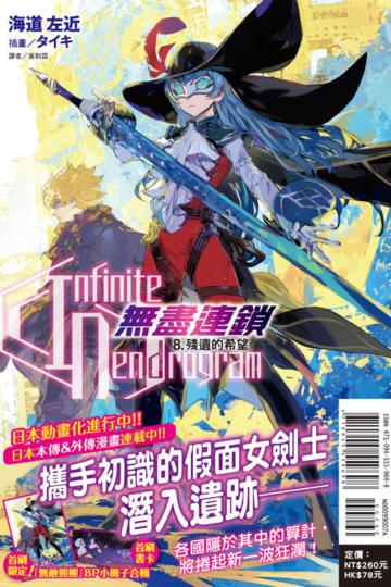 〈Infinite Dendrogram〉-無盡連鎖-（8）：殘遺的希望（首刷限定版）