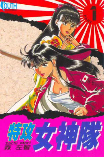 特攻女神隊(1)