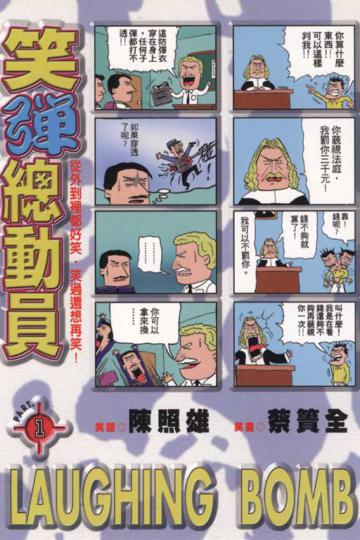 笑彈總動員（1）