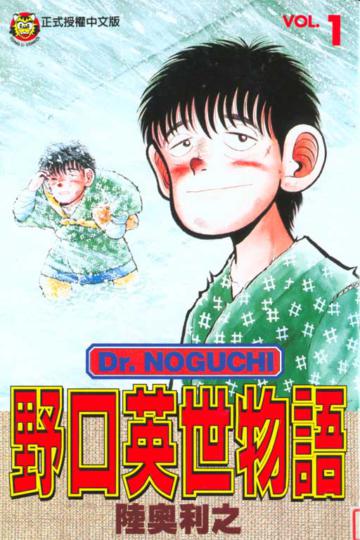 野口英世物語(1)
