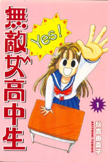 無敵女高中生(1)