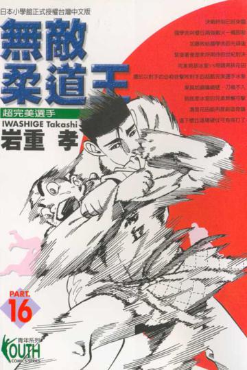 無敵柔道王(16)