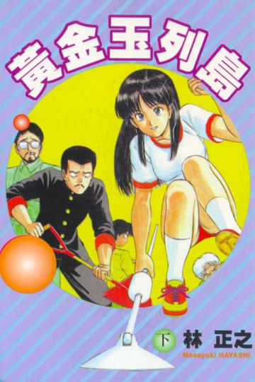黃金玉列島 下