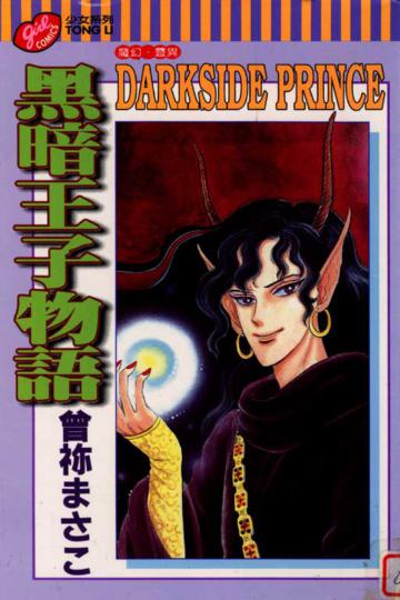 黑暗王子物語全