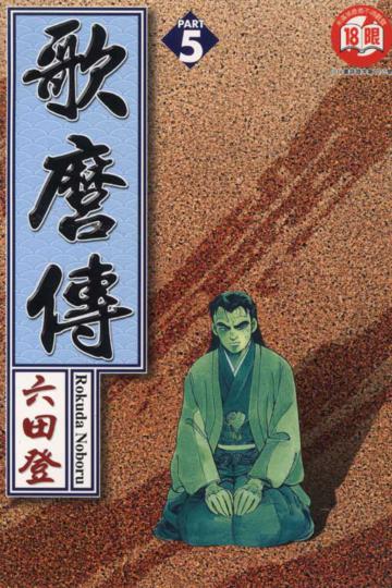 歌磨傳(5)