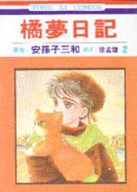 橘夢日記(2)