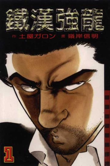 鐵漢強龍(1)