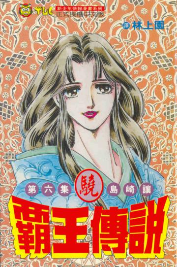 霸王傳說(6)
