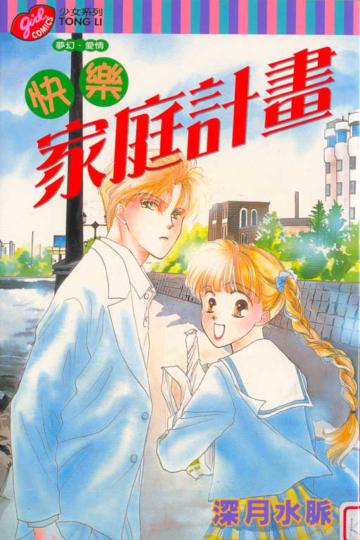 快樂家庭計畫（2）（完）