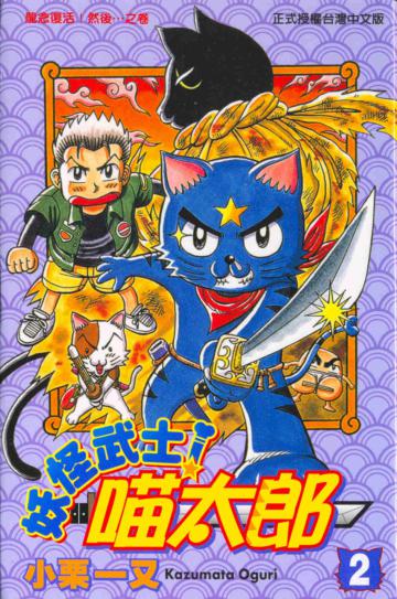 妖怪武士喵太郎(2)(完)