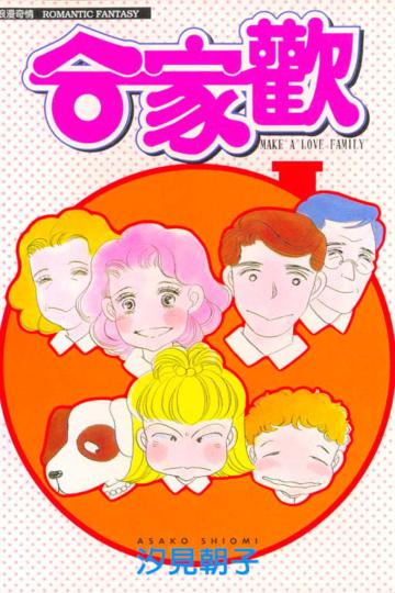 合家歡全