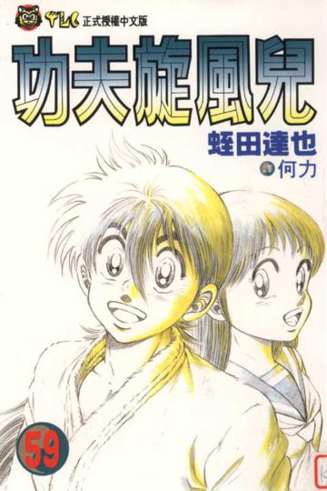 功夫旋風兒(59)(完)