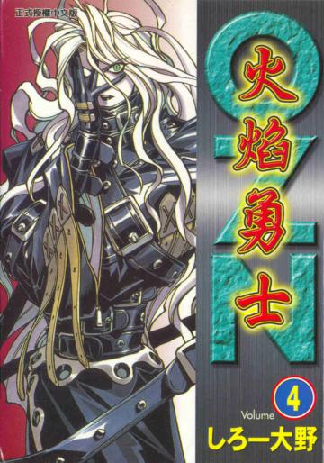 火焰勇士(4)