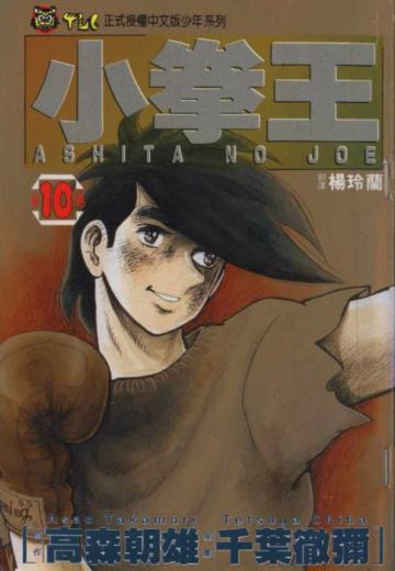 小拳王(10)