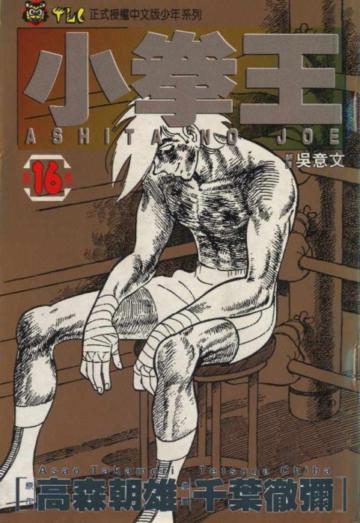 小拳王(16)(完)