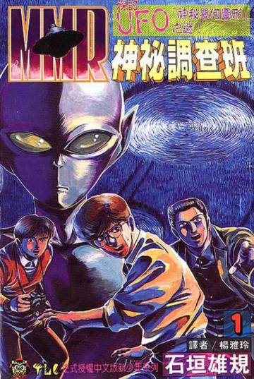 MMR神秘調查班(1)