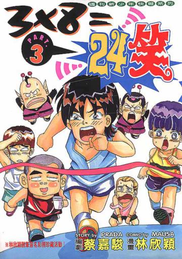 3x8＝24笑（3）（完）