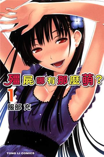 殭屍哪有那麼萌（1）