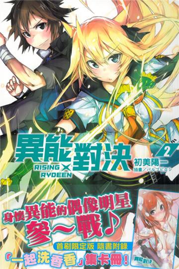RISING×RYDEEN 異能對決（2）（限定版）