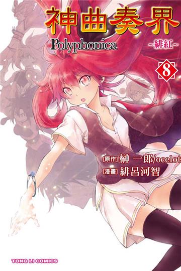 神曲奏界Polyphonica~緋紅~ （8）