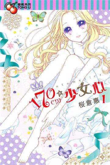 170cm★少女心(1)
