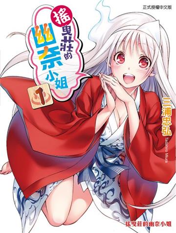 搖曳莊的幽奈小姐（1）