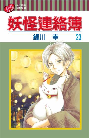 妖怪連絡簿(23)