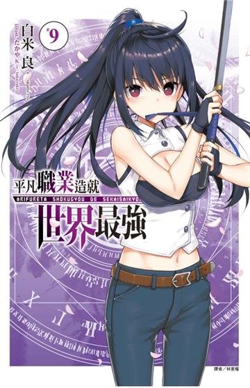 平凡職業造就世界最強（9）