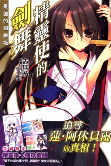 精靈使的劍舞（7）（限定版）