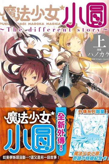 魔法少女小圓~The different story~（上）（限定版）