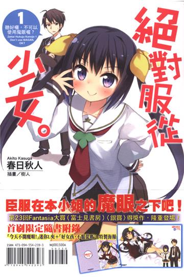 絕對服從少女。（1）：聽好囉，不可以使用魔眼喔？