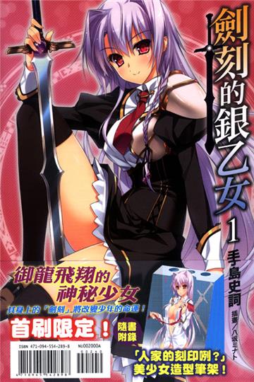 劍刻的銀乙女（1）（首刷限定版）