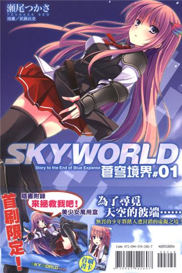 SKYWORLD 蒼穹境界（1）
