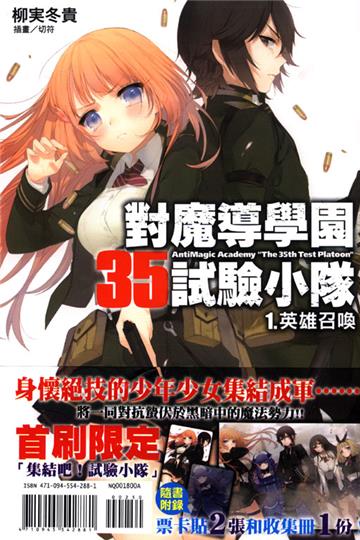 對魔導學園35試驗小隊（1）：英雄召喚（首刷限定版）