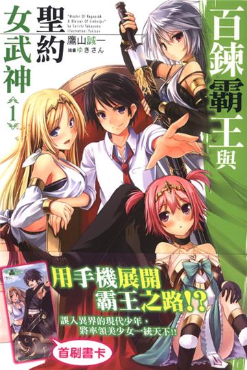 百鍊霸王與聖約女武神（1）（限定版）