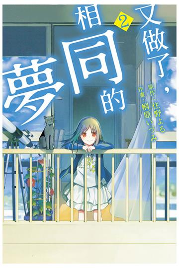 又做了,相同的夢(2)