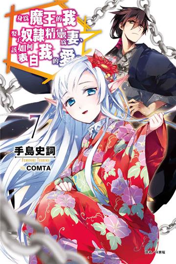 身為魔王的我娶了奴隸精靈為妻，該如何表白我的愛？（7）（首刷限定版）