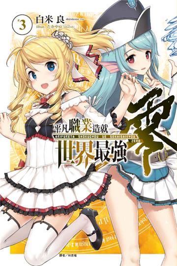平凡職業造就世界最強 零（3）（豪華首刷限定版）