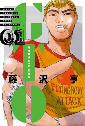 麻辣教師GTO 愛藏版(1+2)(首刷書盒版)