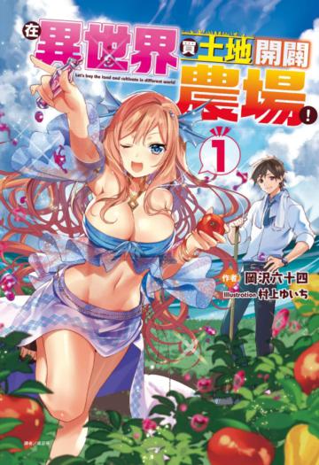 在異世界買土地開闢農場！（1）（首刷附錄版）