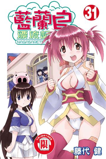 藍蘭島漂流記（31）